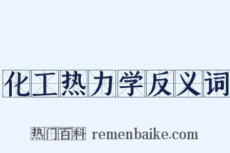 化工热力学反义词是什么意思的图片